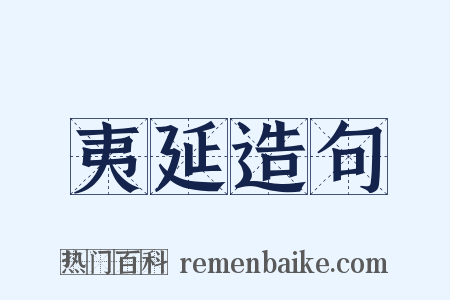 夷延造句是什么意思的图片